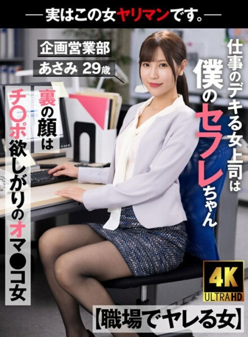 AKDL-223 Woman Who Gets Fucked At Work My Boss Is A Saffle Who Is Good At Work The Face Behind The Face Is A Pussy Girl Who Wants Cock-Actually This Woman Is A Bimbo. - Planning and Sales Department Asami 29 years old Asami Mizubata