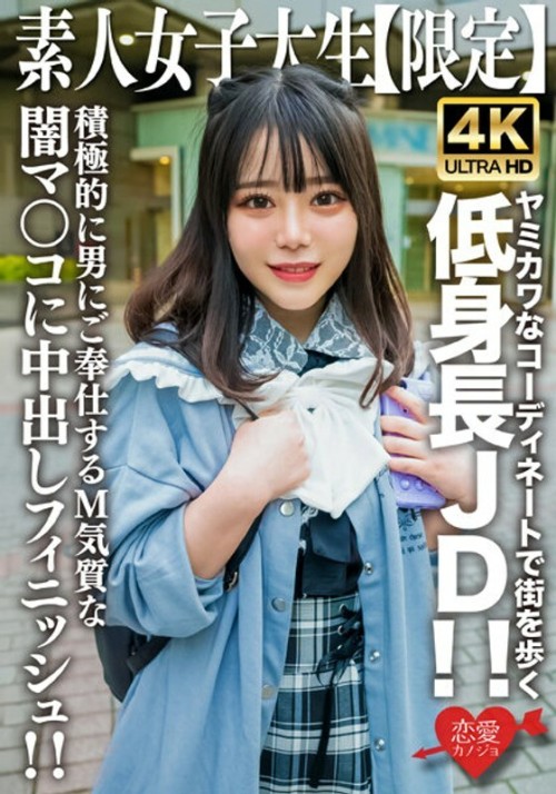 EROFV-230 Amateur JD Limited Moa-chan, 21 years old, a short JD walking around town in cute and cute outfits A cute moan echoes throughout the room A creampie finish for a dark pussy with a masochistic temperament that actively serves a man