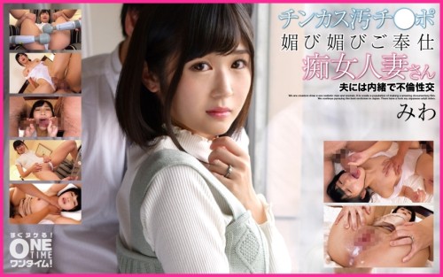 OTIM-283 A slutty married woman with a dirty penis and a servile service, secretly having sex with her husband Miwa