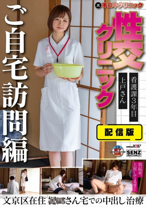 SENN-045 Distribution version Back Hand job clinic Sexual intercourse clinic Home visit version 3rd year nursing department Ms. Ueto lives in Bunkyo Ward Creampie treatment at Mr. 〇〇 039 s house