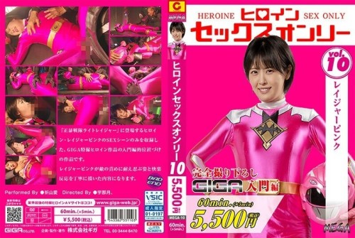 MEGA-010 Heroine Sex Only Vol.10 Rager Pink Ai Inoriyama 595 1